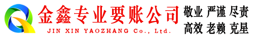 宁城金鑫清债公司